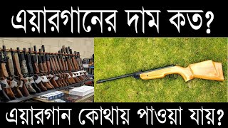 Airgun Price in Bangladesh । এয়ারগানের দাম কত