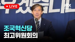 [다시보기] 조국혁신당 최고위원회의-8월 12일 (월) 풀영상 [이슈현장] / JTBC News