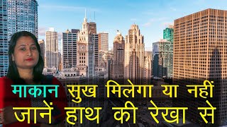 हाथ की हाथ  रेखाओं से जानें मकान का सुख Know Property benefits through palmistry