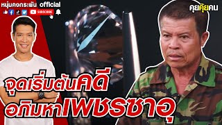 คุยคุ้ยคน | จุดเริ่มต้น อภิมหาเพชรซาอุ | เกรียงไกร เตชะโม่ง | คดีเพชรซาอุ