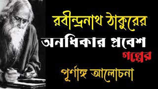 রবীন্দ্রনাথ ঠাকুরের অনধিকার প্রবেশ গল্পের বিশ্লেষণ | Anodhikar Prabesh golpo by Rabindranath Tagore