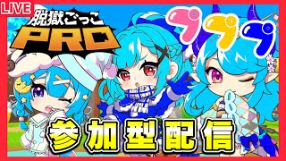 ［本日1人1回ルール］プププの脱プロ参加型配信【脱獄ごっこPRO】