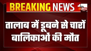 तालाब में डूबने से चारों बालिकाओं की मौत | Chittorgarh | Rajasthan News | Breaking News