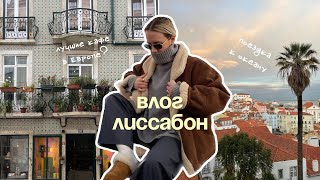 LISBON VLOG | поездка к океану | трамваи | паштель да ната и сырники