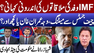 IMF Delegation Meetings Chief Justice Inside Story | Shehbaz Rana Exposes Govt Economic Planning