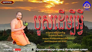 បួសដើម្បីអ្វី-បាយ័ន នាគព័ន្ធចេស្តា -អាហារផ្លូវចិត្ត| ធម៌អប់រំចិត្ត - bayonneakpornchesda Talk