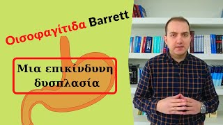 Οισοφάγος Barrett: Μια επικίνδυνη δυσπλασία