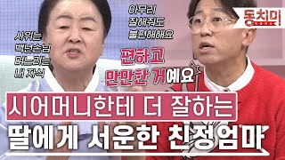 [TALK 쏘다] 시어머니만 챙기는 딸이 섭섭한 친정 엄마 | #TALK 쏘다