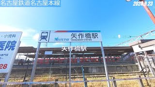 #31-15名古屋鉄道名古屋本線 矢作橋駅⇒宇頭駅