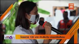 โครงการ130บาท ช่วยชุมชนร้านอาหารวินมอไซค์ hd tnn24