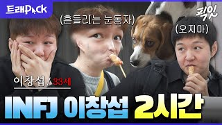 [나혼자산다] 관심받는 게 너무 불편한 이창섭 INFJ 모먼트 2시간 모음.zip MBC230324방송