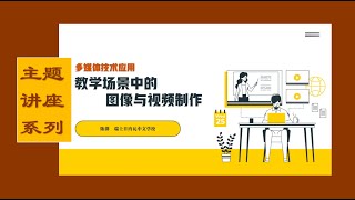 教学笔记20I 简单实用的图片处理小技巧🍎 如何搜索图片和下载视频I如何高效备课I优化课件I讲座回放🍇