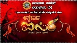 ASHTAMIDA ISIRA || ತುಳುನಾಡ ಜವನೆರ್ ಬೆಂಗಳೂರು ( ರಿ)