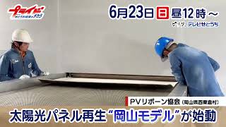 6月23日のプライドは西粟倉村のPVリボーン協会