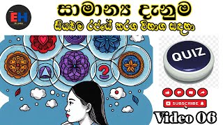 රජයේ විභාග සඳහා සාමාන්‍ය දැනුම / General Knowledge part-06