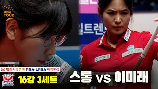 이미래vs스롱 16강 3세트[웰컴저축은행 LPBA 챔피언십]