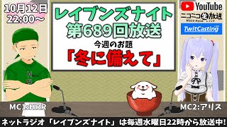 【ネットラジオ】レイブンズナイト第６８９回放送【お題：冬に備えて】