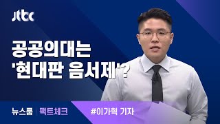 [팩트체크] 공공의대, 추천으로 입학하는 '음서제'? / JTBC 뉴스룸