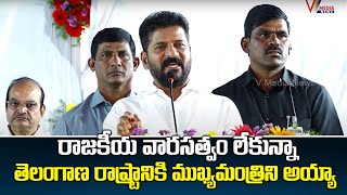 రాజకీయ వారసత్వం లేకున్నా తెలంగాణ రాష్ట్రానికి ముఖ్యమంత్రిని అయ్యా | CM Revanth Reddy | V Media News