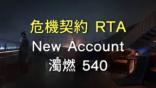 1/6【RTA】危機契約#1 濁燃 540 新規アカウント 23時間36分 課金 1,660円【アークナイツ】