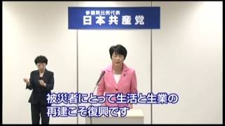 日本共産党比例5候補の訴え　(政見放送)