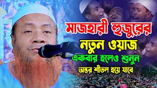 মাওলানা মেরাজুল হক মাজহারী নতুন ওয়াজ 2024 Mufti merajul hok mazhari new waz 2024