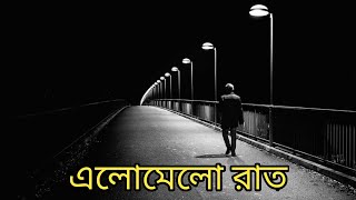 এলোমেলো রাত | elomelo rat | bengali recitation