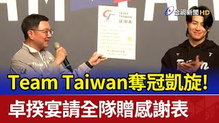 Team Taiwan奪冠凱旋！ 卓揆宴請全隊贈感謝表