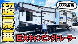 【驚きの価格】アメリカの超巨大キャンピングトレーラー！豪華すぎる内装に絶句！