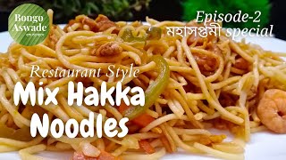 Mix Hakka Noodles| Hakka Chow Mein | Pujo Special Recipe | Restaurant Style Hakka Chow Mein Recipe