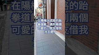 在楊梅大成路光復北街口的跆拳道館遇到兩個可愛的小朋友，向他們借洗手間。😊