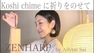 【祈り】コシチャイムの音色に身をゆだねるZENHARP by Ailynn Sai