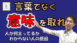 【Ｌ大】一生懸命会話しているのに、会話が通じない原因