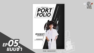 เด็กโชว์พอร์ต สอนทำPortfolio EP05 (แบบช้า)