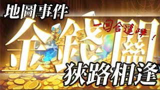 [地圖事件 Lv.60] 金幣關 - 狹路相逢、一回達陣！- 夢幻模擬戰 Langrisser Can't wait