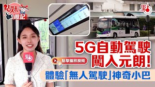 點妹周記｜5G自動駕駛闖入元朗！體驗「無人駕駛」神奇小巴