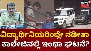 Udupi College Hidden Camera | ಕಾಲೇಜಿನ ಮಹಿಳಾ ಶೌಚಾಲಯದಲ್ಲಿ ಮೊಬೈಲ್ ಕ್ಯಾಮರಾ! | News18 Kannada