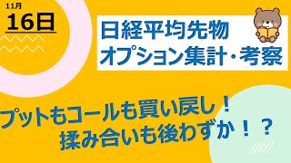 【海外ファンド取引手口　集計・考察】　11月16日　プットもコールも買い戻し！28,000円での揉み合いも後わずか！？