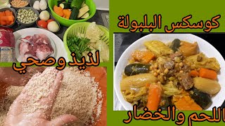 كسكسو بلبولة داري بسبع خضاري مذاق ياسلام لذيذ وصحي وما يخطى داري#couscous