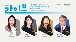 유사나 유더베스트 2023년 9월 7일