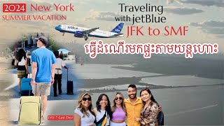 Traveling w/JetBlue JFK to SMFធ្វើដំណើរមកផ្ទះតាមយន្តហោះ(Last Day in NY)for SUMMER VACATION #nyc #usa