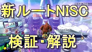 【知っ得】ミュートシティの新ルート　検証＆解説!!　#13　【マリオカート8DX】