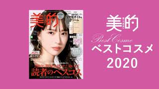 『美的』2021年2月号CM