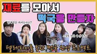 Ep 6. 준비물은 단 1개!🥣🍲재료를 모아서 떡국을 만들어 보자