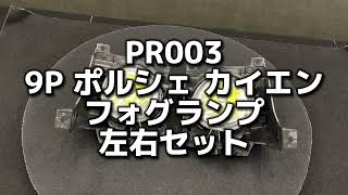 PR003 9P ポルシェ カイエン 4WD 純正 フォグランプ ★左右セット