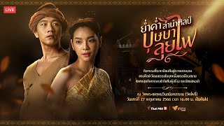 เปิดตัวละคร #ย่ำค่ำลำนำศิลป์ #บุษบาลุยไฟ | 27 พ.ค. 66