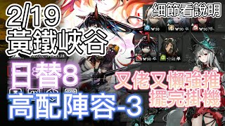 【明日方舟】 2/19 日替8 黃鐵峽谷 高配陣容-3（危機合約 - 光譜行動） || Arknights