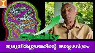 മൂല്യനിര്‍ണ്ണയത്തിന്‍റെ മനശ്ശാസ്ത്രം |Academic Achievement \u0026 Evaluation| Prof.V.George Mathew, Ph.D.