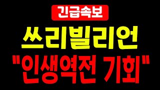 [쓰리빌리언 주가전망] 2025년 미국진출 앞두고 완전바닥 박지성이 장담합니다! 지금 당장 \