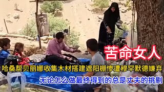 哈桑帮贝丽娜收集木材搭建遮阳棚惨遭穆罕默德嫌弃,无论怎么做最终得到的总是丈夫的挑剔#故事 #农村生活 #情感 #励志 #分享 #女人 #孩子 #zen #zenitsu